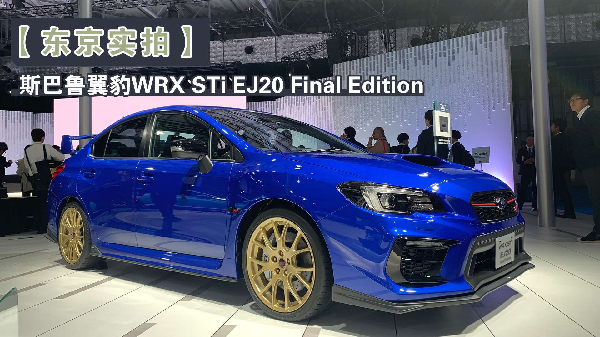 【东京车展】斯巴鲁翼豹wrx sti ej20 final edition