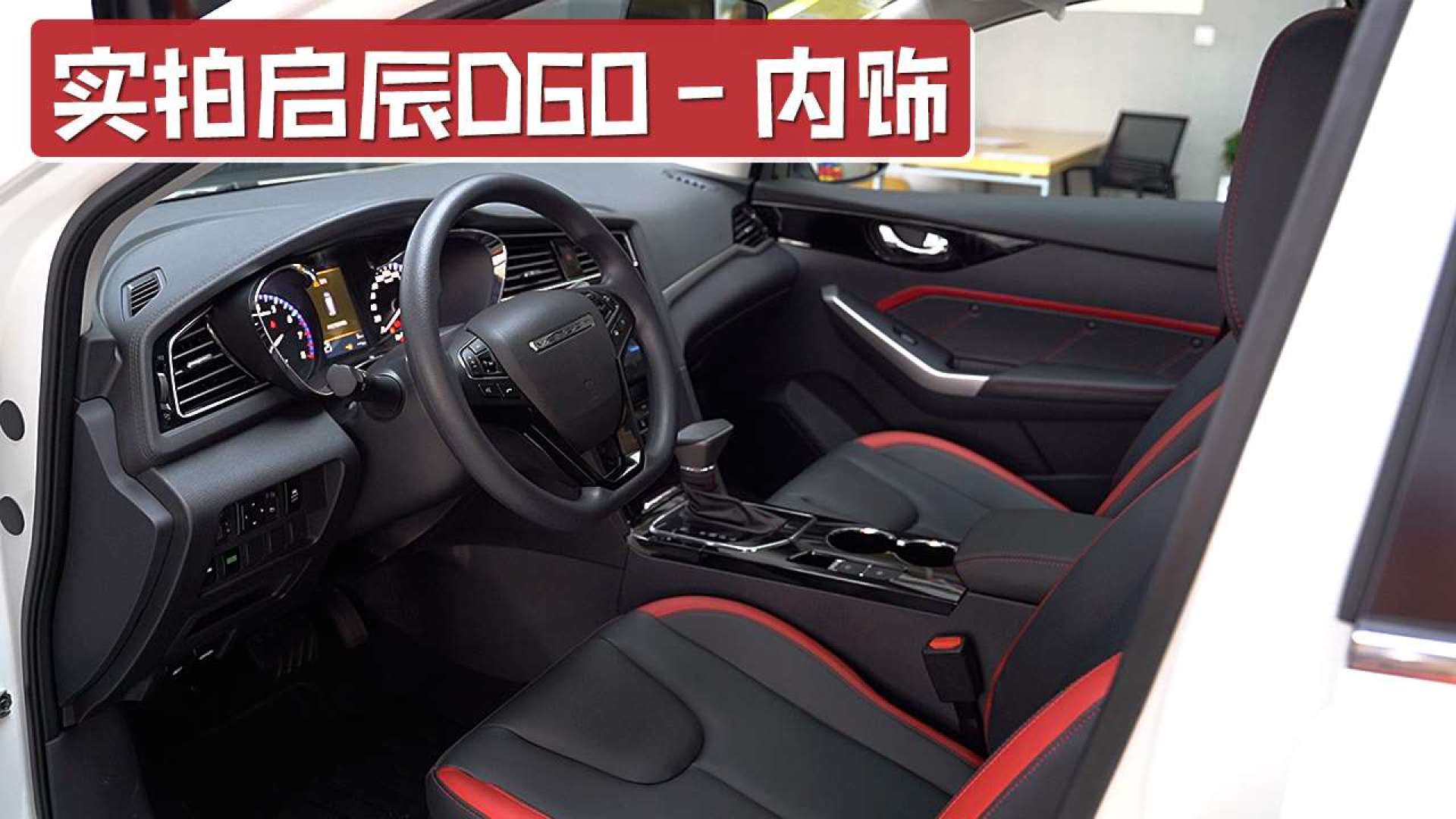到店实拍启辰d60内饰,搭载科大讯飞语音系统,高德导航