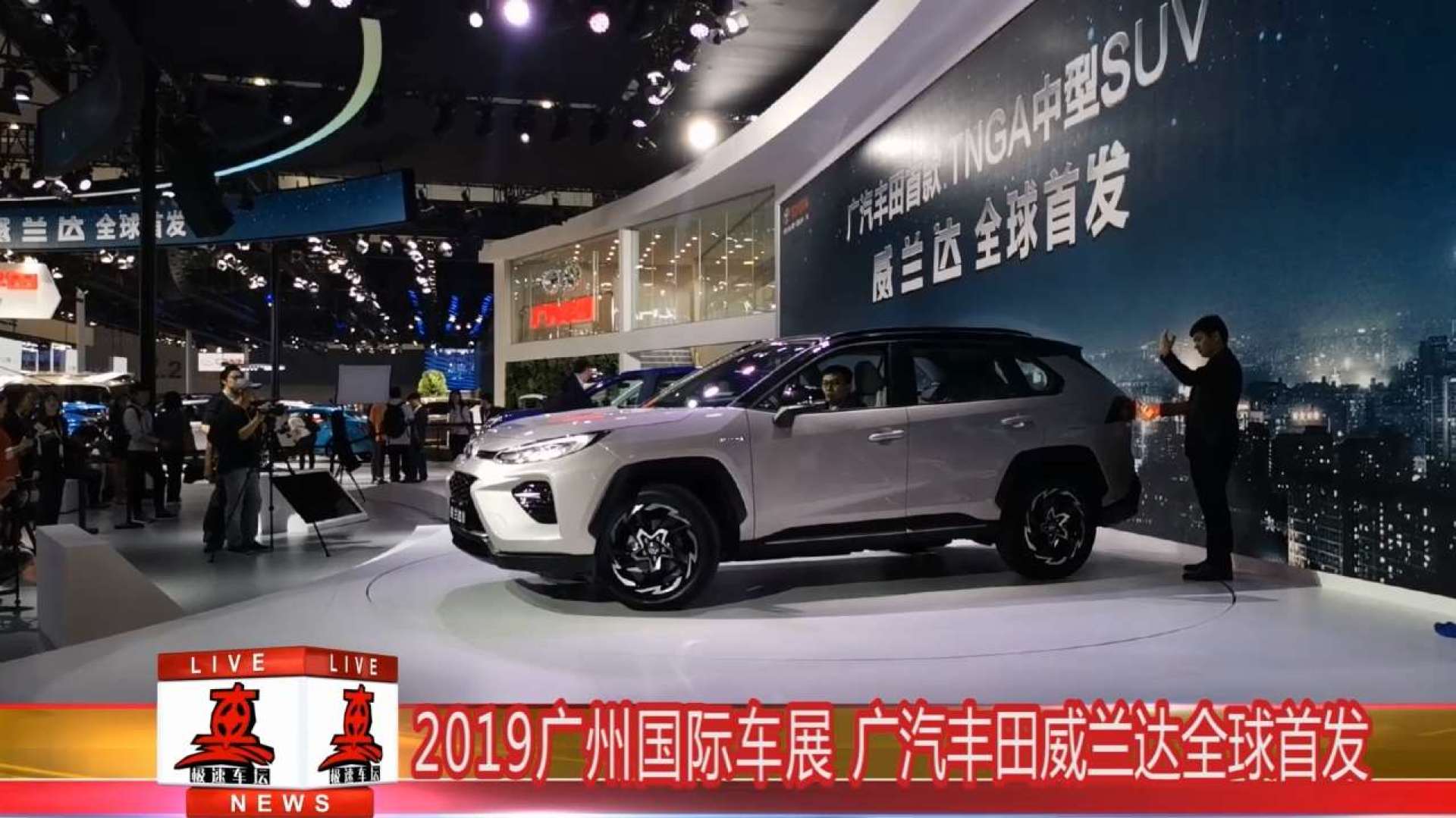 2019广州国际车展 广汽丰田威兰达全球首发