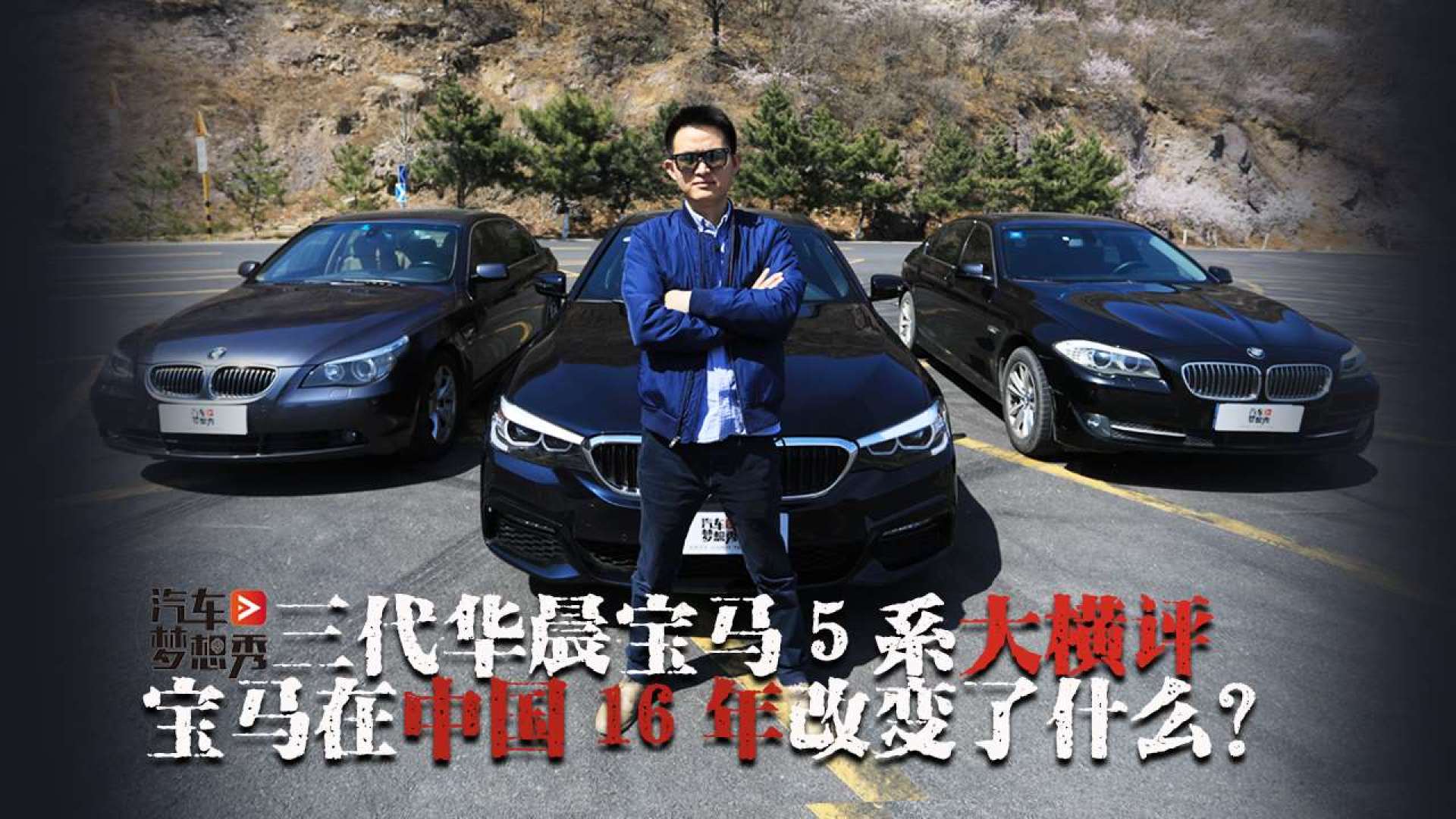 三代华晨宝马5系大横评