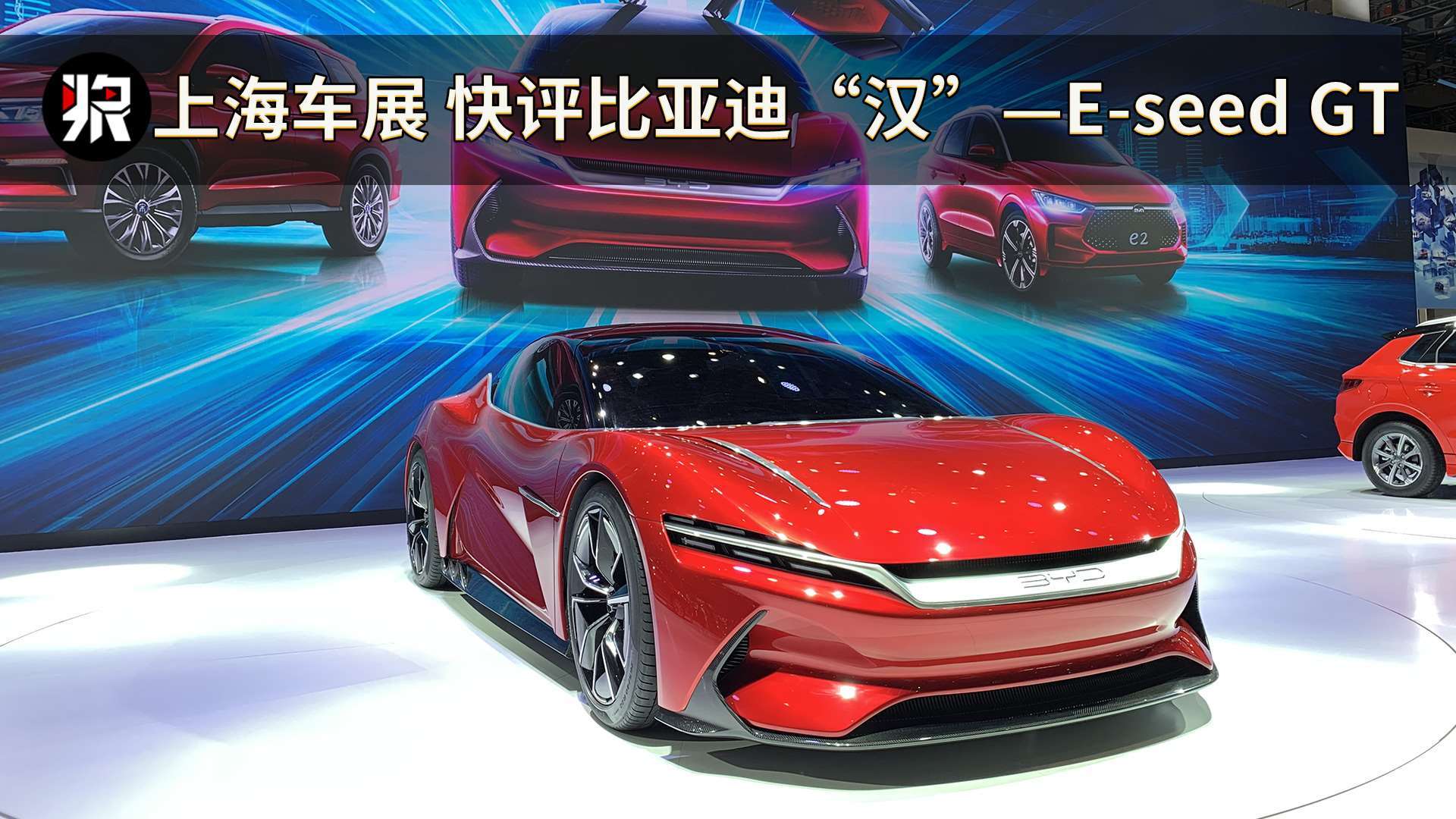 2019上海车展 快评比亚迪"汉"—e-seed gt