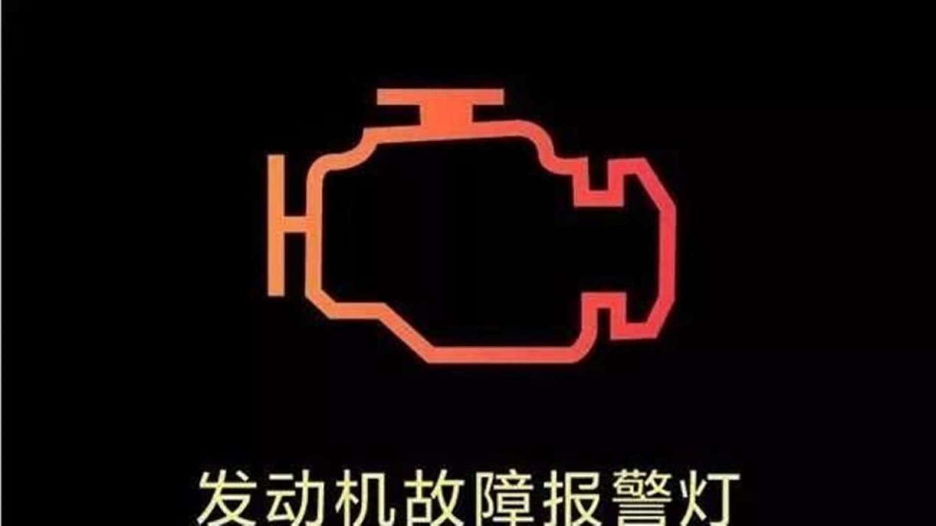 发动机故障灯频繁亮灯?该怎么解决,试试这样轻松搞_易车视频