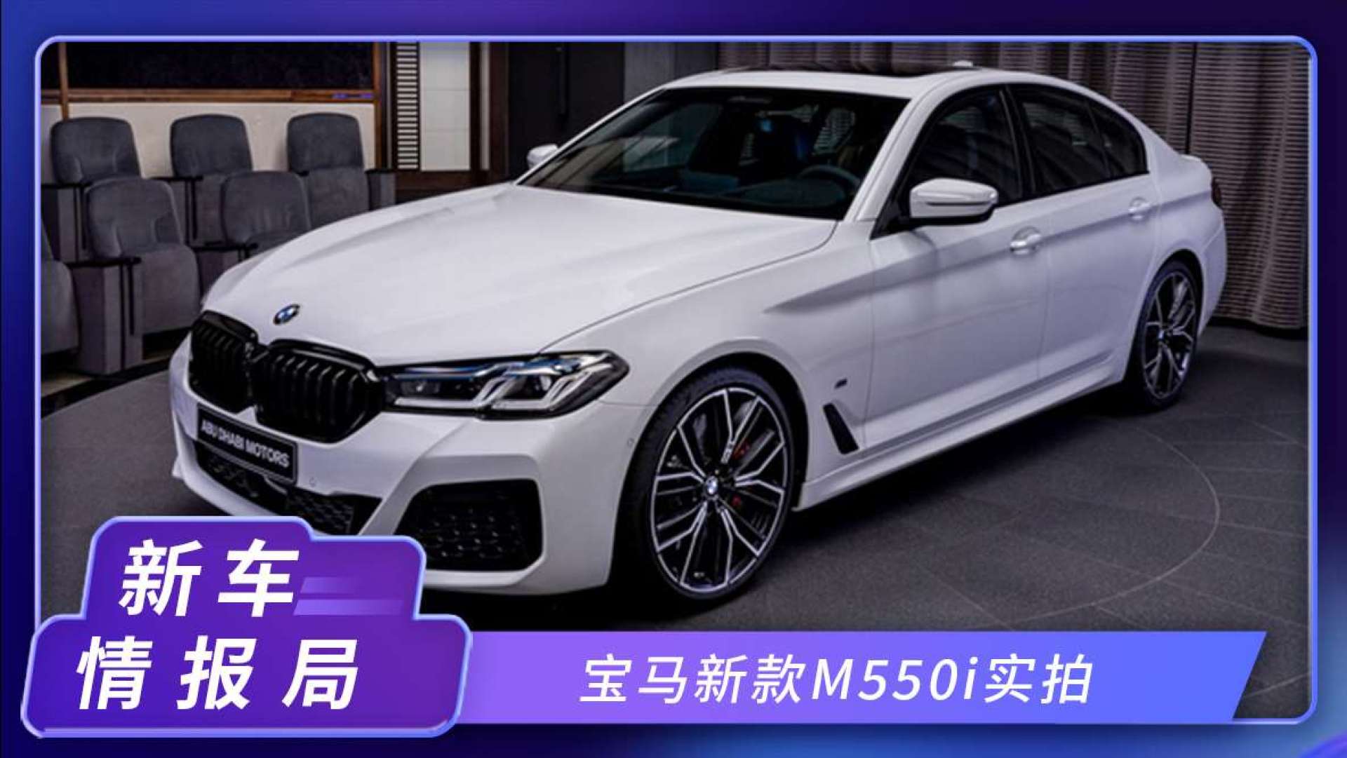 宝马新款m550i实拍!搭4.4t v8引擎,外观内饰独特_易车