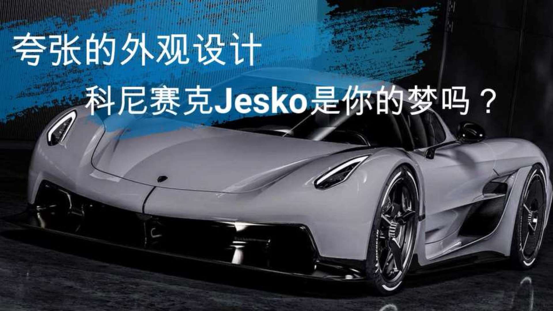 夸张的外观设计,科尼赛克jesko是你的梦吗?