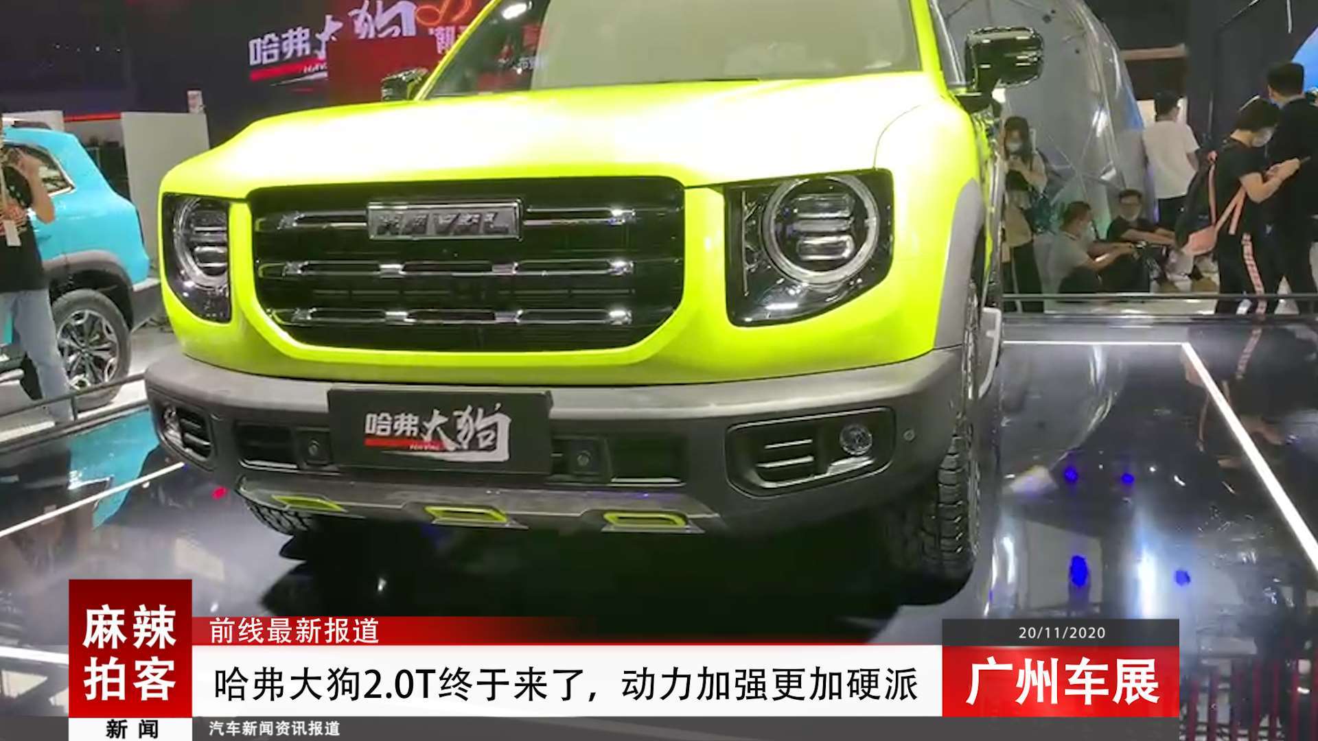 哈弗大狗2.0t终于来了,动力加强更加硬派丨2020广州车展