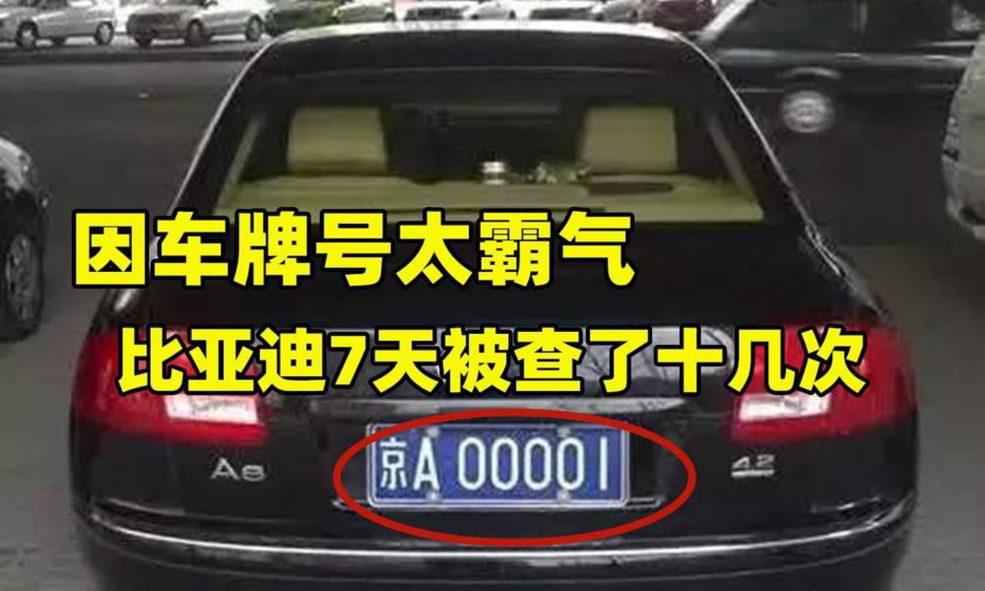 车牌号"00001"的比亚迪,7天被查十几次,车主无奈在车身留字条