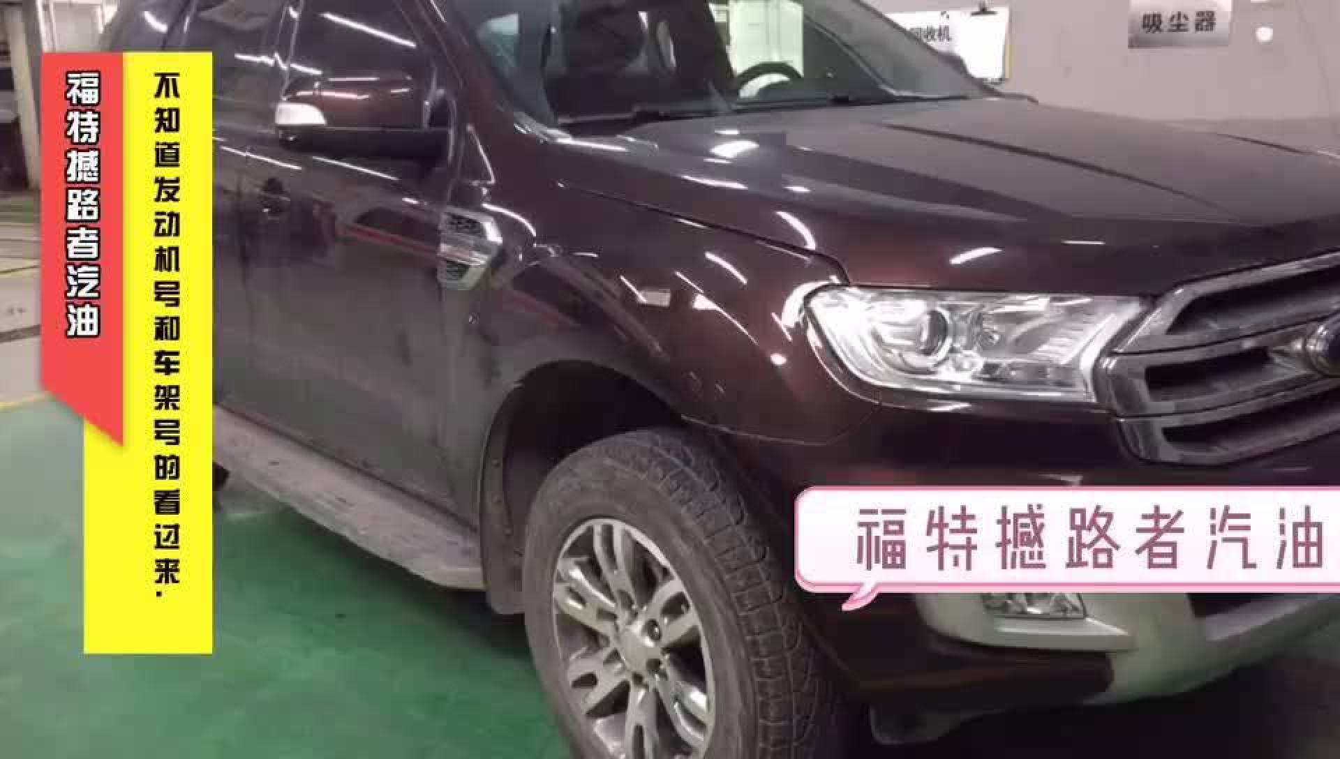 福特撼路者发动机号和车架号位置