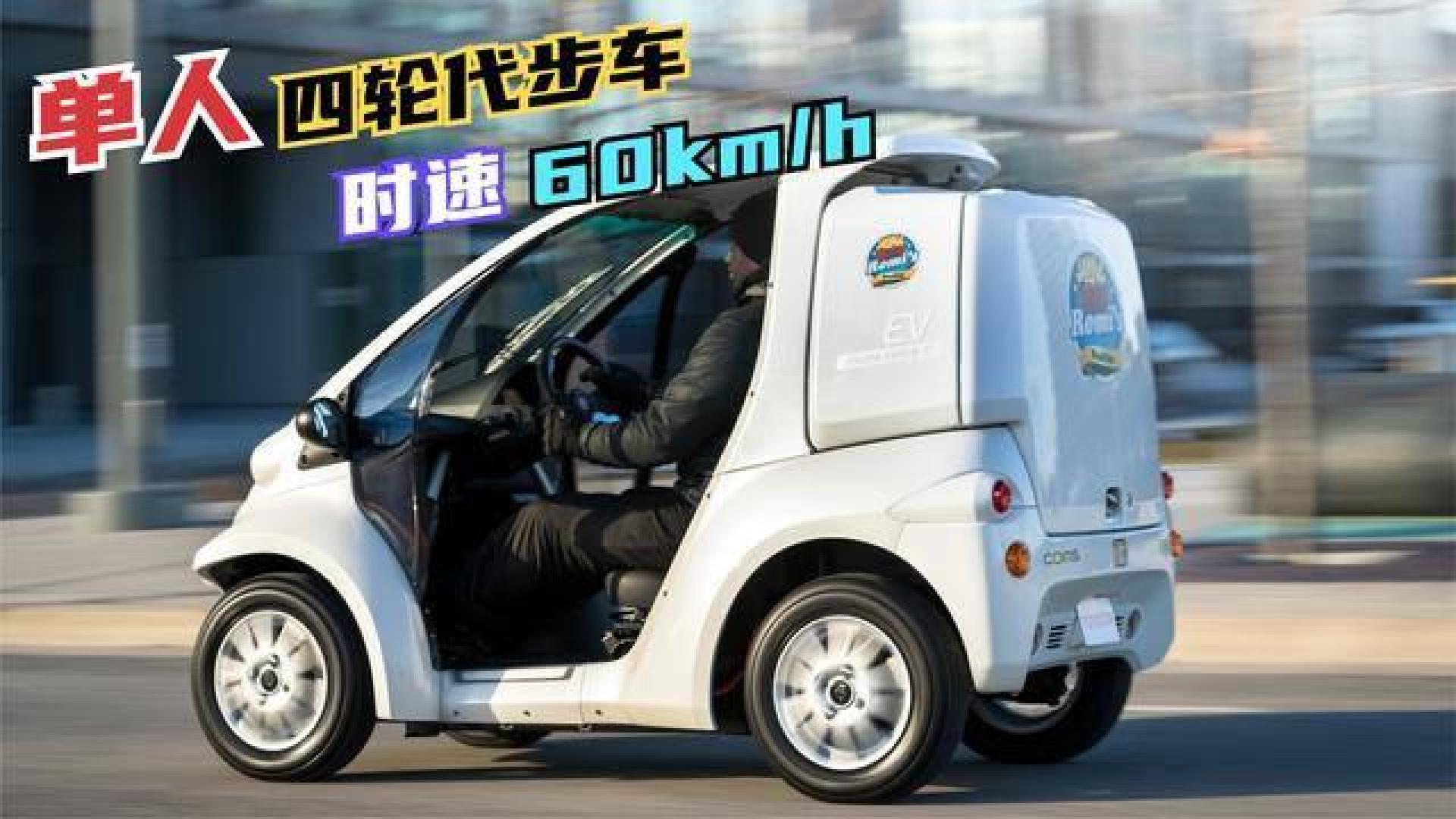 超微型单人城市代步四轮车,纯电动时速60公里,车尾还有大货箱!