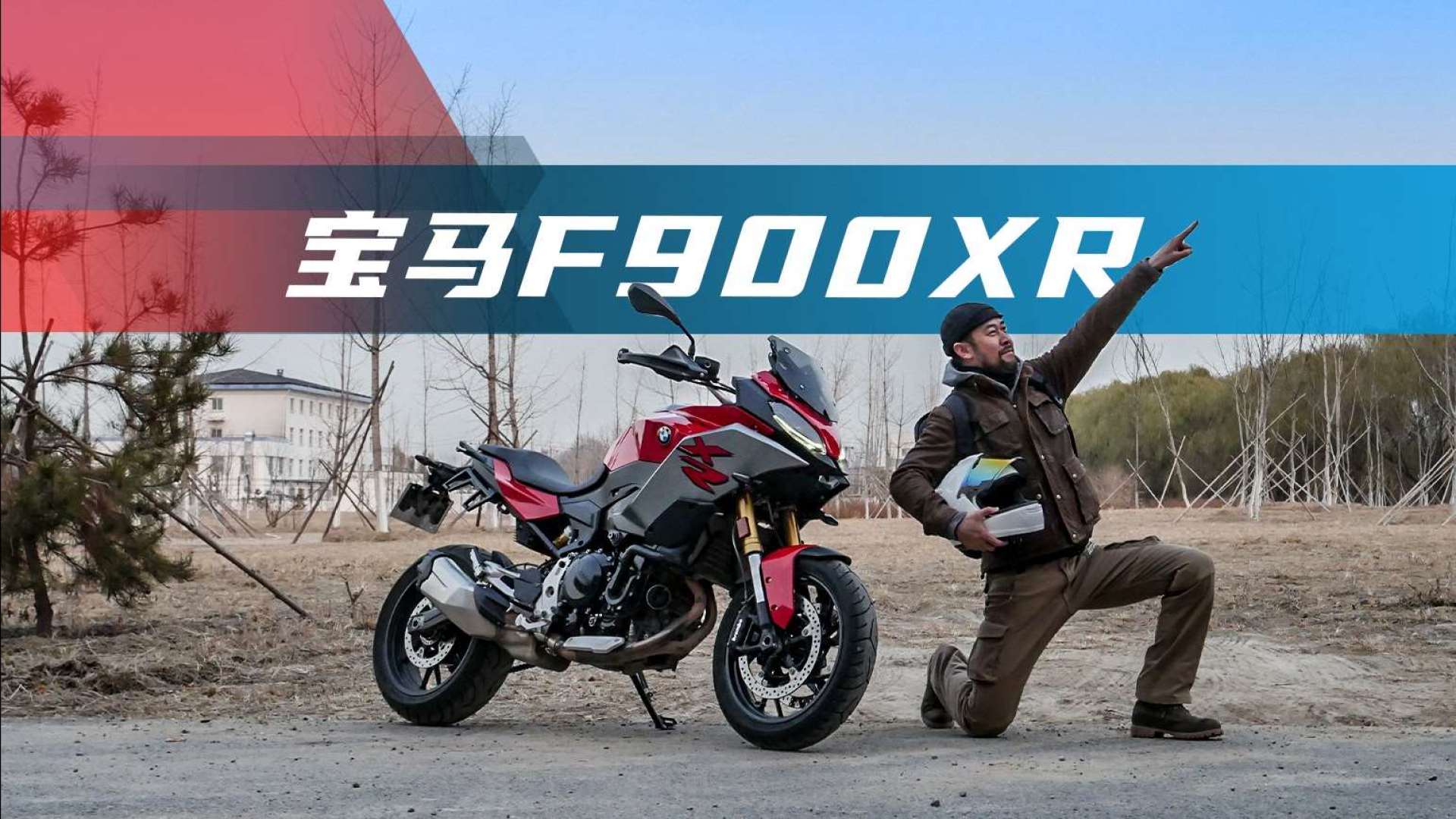 《宏义的摩托》宝马f900xr:细分市场车型能否戳到你的心窝?