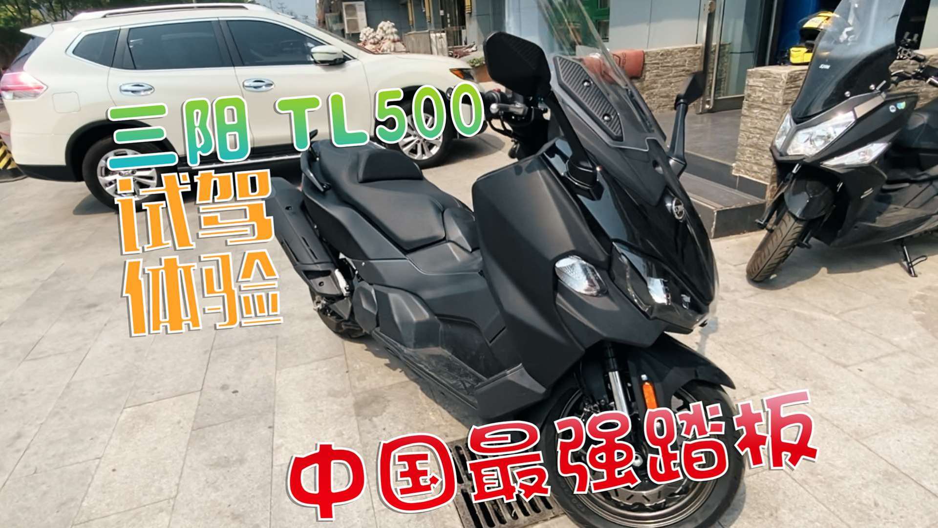 三阳maxsym tl500试驾体验!中国目��最强踏板摩托车王者