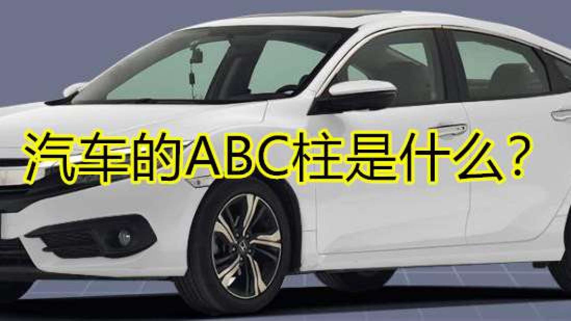 汽车abc柱是什么?