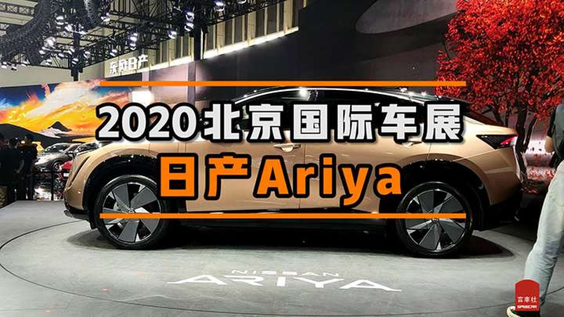 2020北京车展现场直击,日产ariya