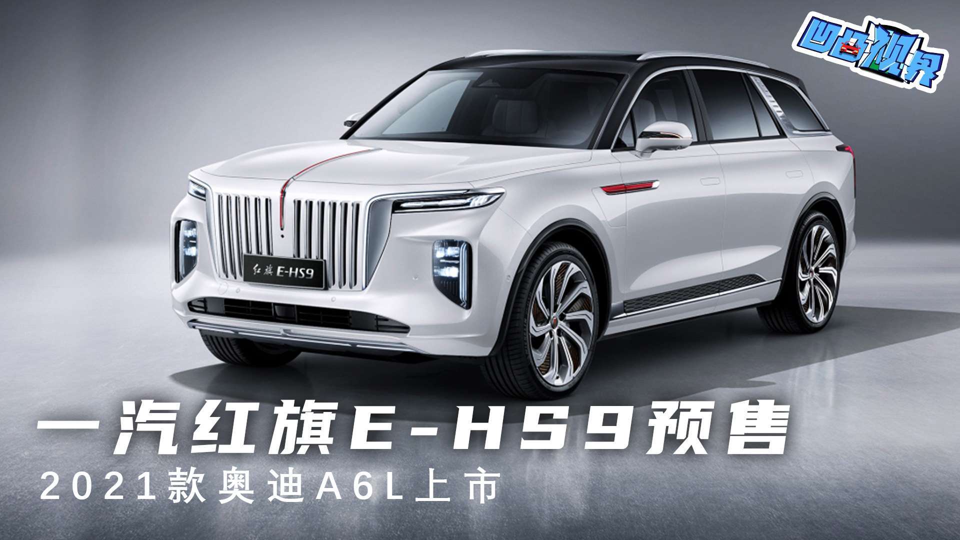 一汽红旗e-hs9预售 2021款奥迪a6l上市