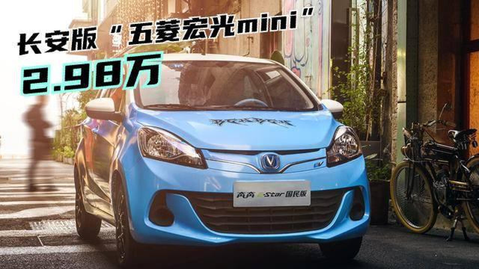 长安版"宏光mini"上市,预售2.98万,车长3.7米,续航301