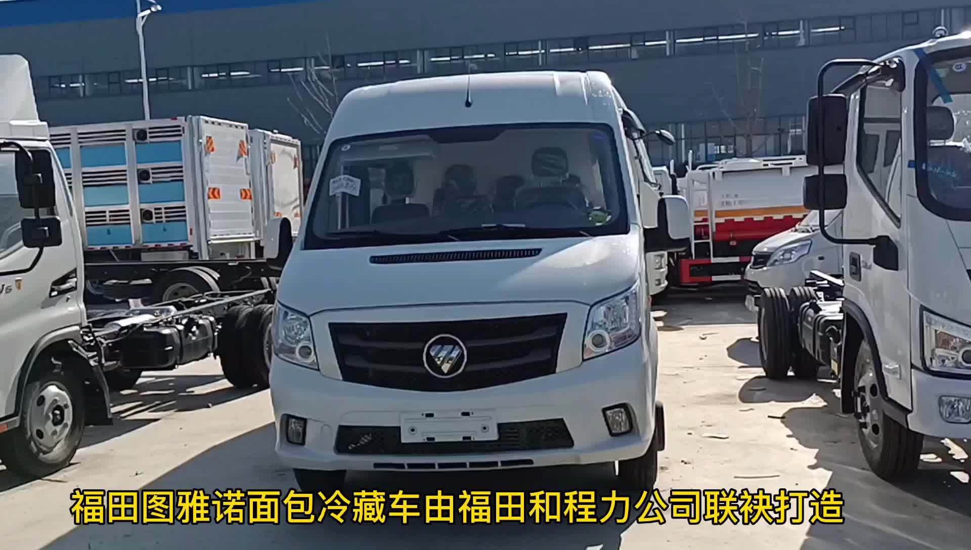 国六福田图雅诺面包冷藏车怎么样?高端大气疫苗冷藏运输车