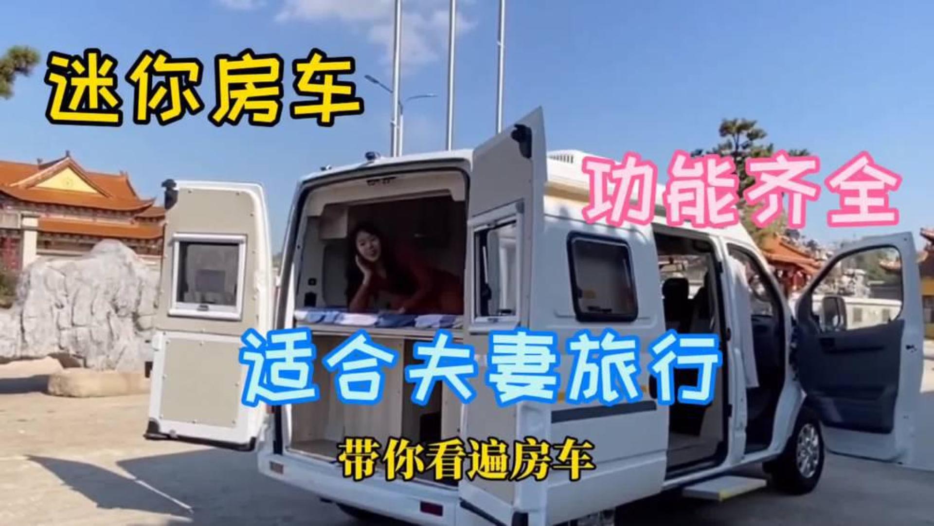 适合夫妻旅行的迷你房车,小巧实用,车内空间啥样?