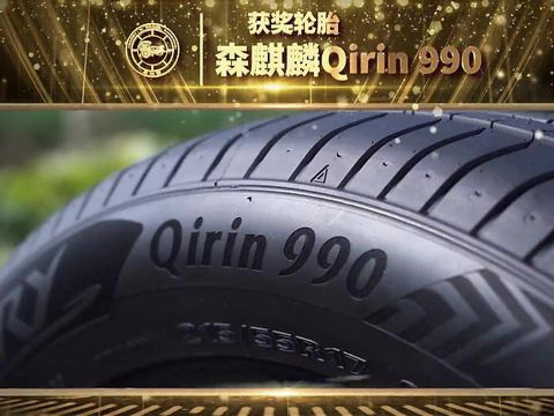 森麒麟qirin990荣获"民族品牌年度高性能轮胎"称号!0(vi)