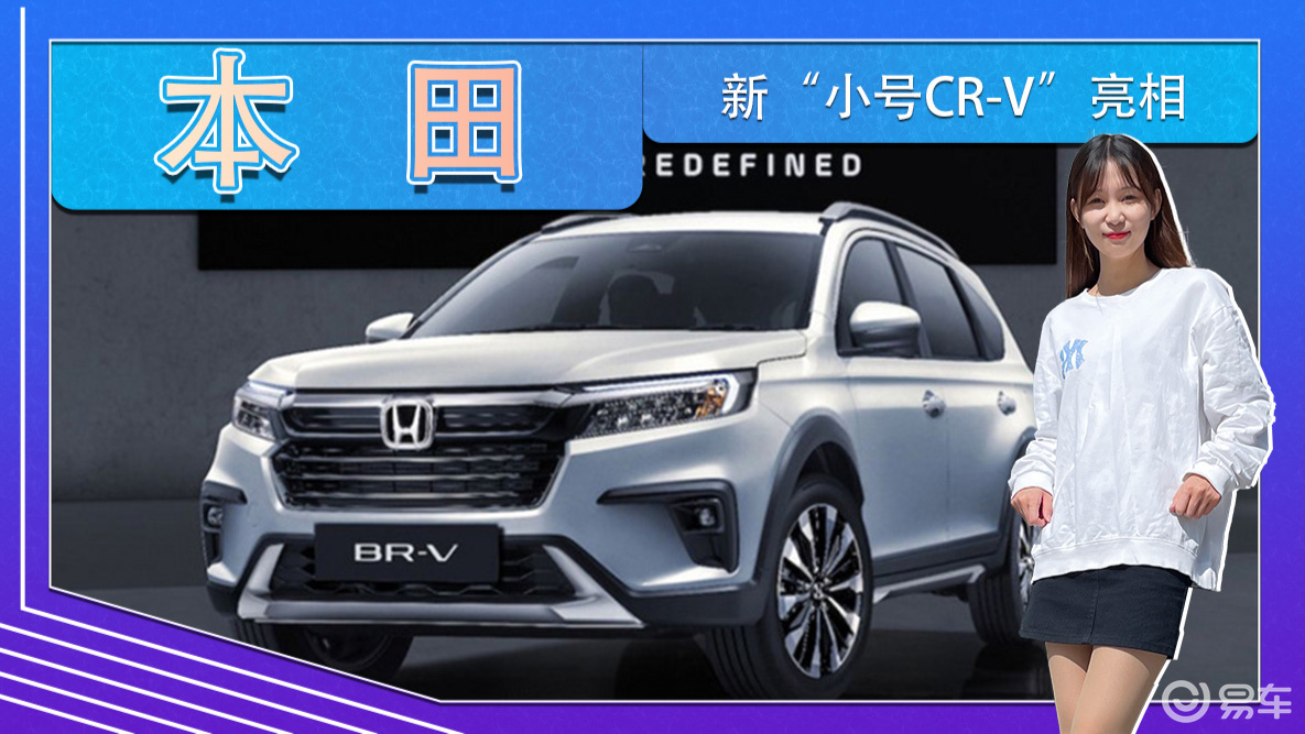 本田新"小号cr-v"亮相!七座布局,搭1.5l引擎