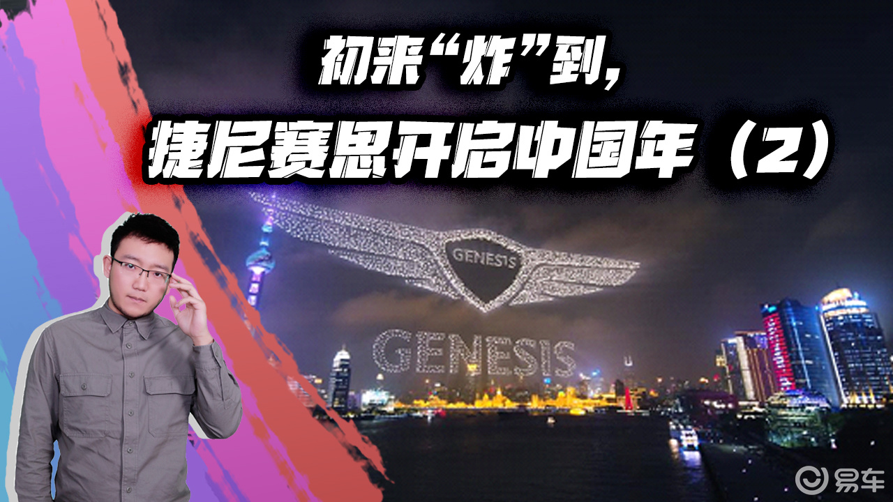 初来"炸"到,捷尼赛思开启中国年(2)