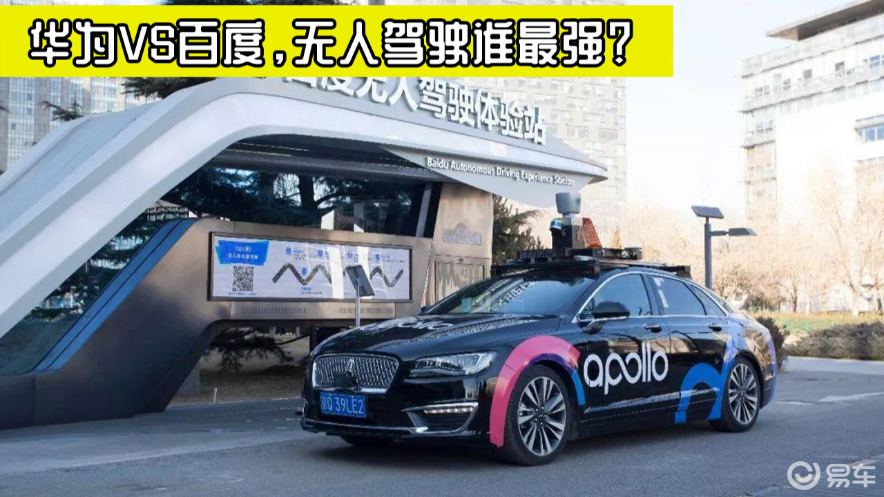 华为和百度,到底谁的无人驾驶技术强?主要看这几个方面