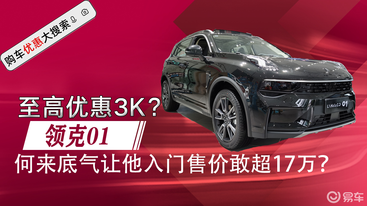门槛接近18万,探店领克01,终端优惠仅3000