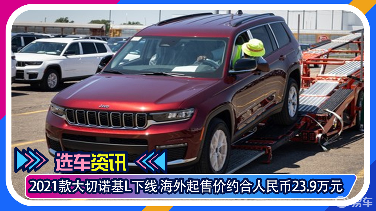 【選車資訊】2021款jeep大切諾基l下線 海外起售價約合23.9萬元