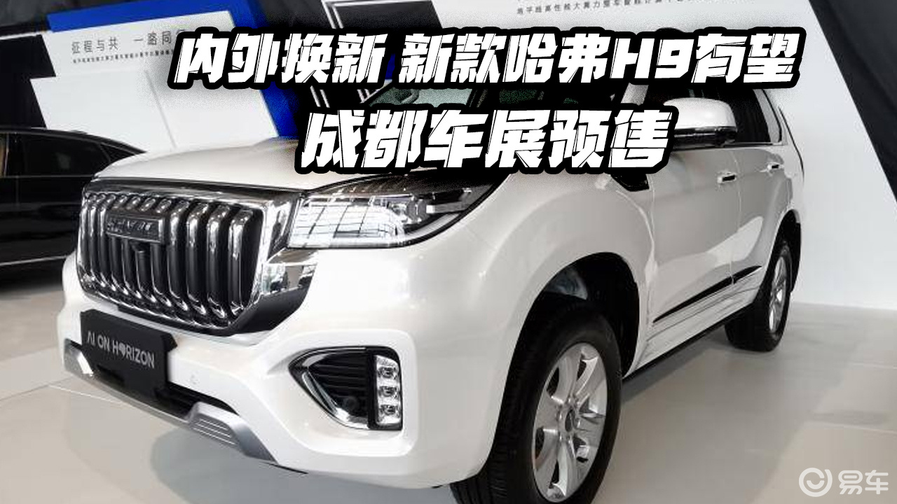 內外換新 新款哈弗h9有望成都車展預售