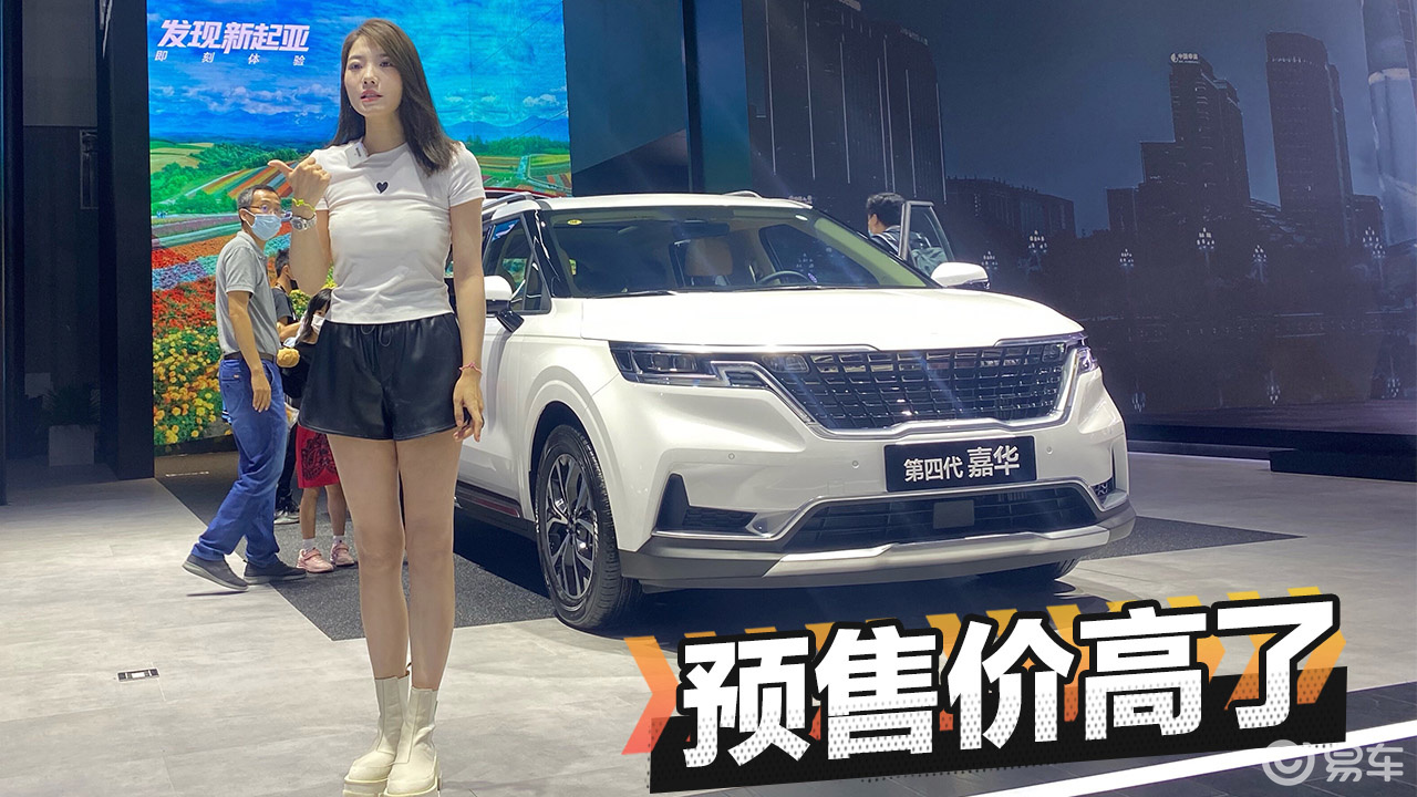 初晓敏:预售价高吗?体验起亚嘉华