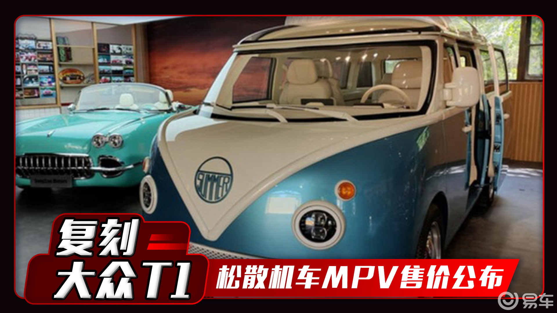 王传福造的复古mpv售价公布 外观复刻大众t1
