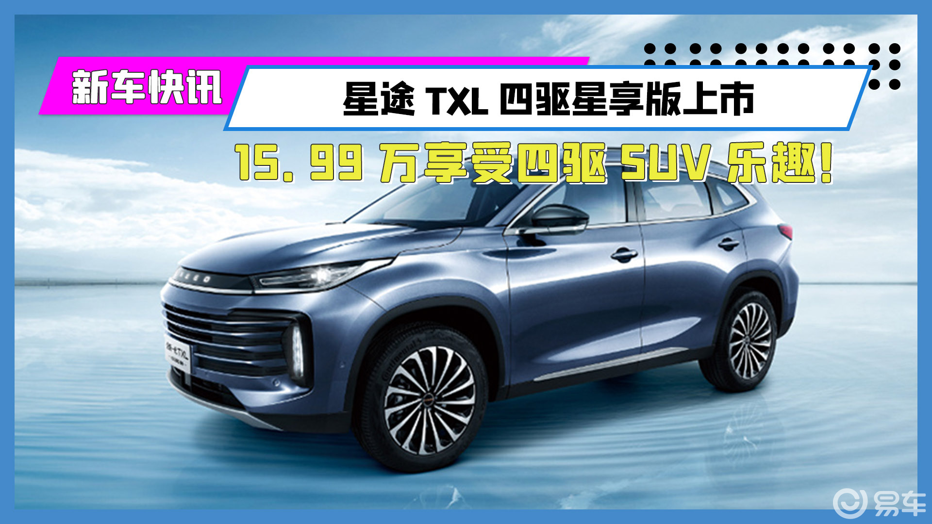 99万享受四驱suv乐趣!星途txl四驱星享版上市
