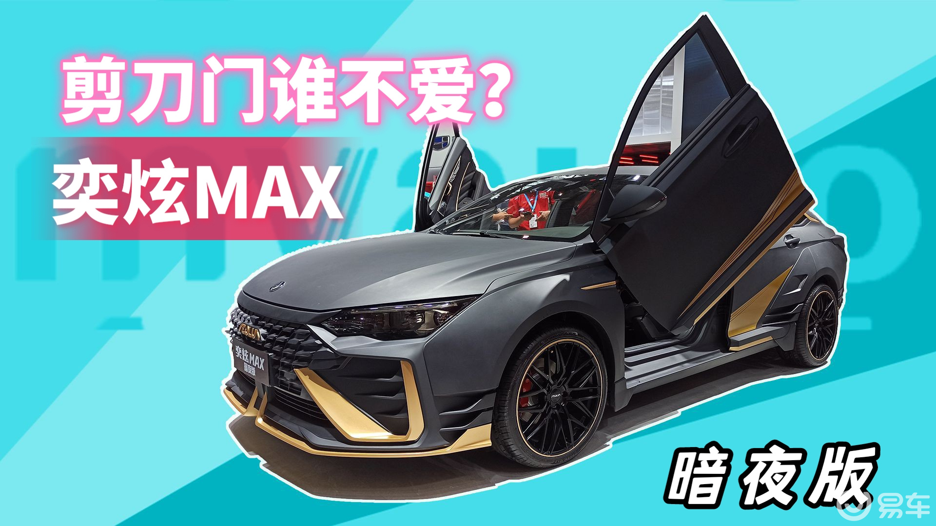 东风风神奕炫max剪刀门外观炫酷,车门很重,r标居然当场落?