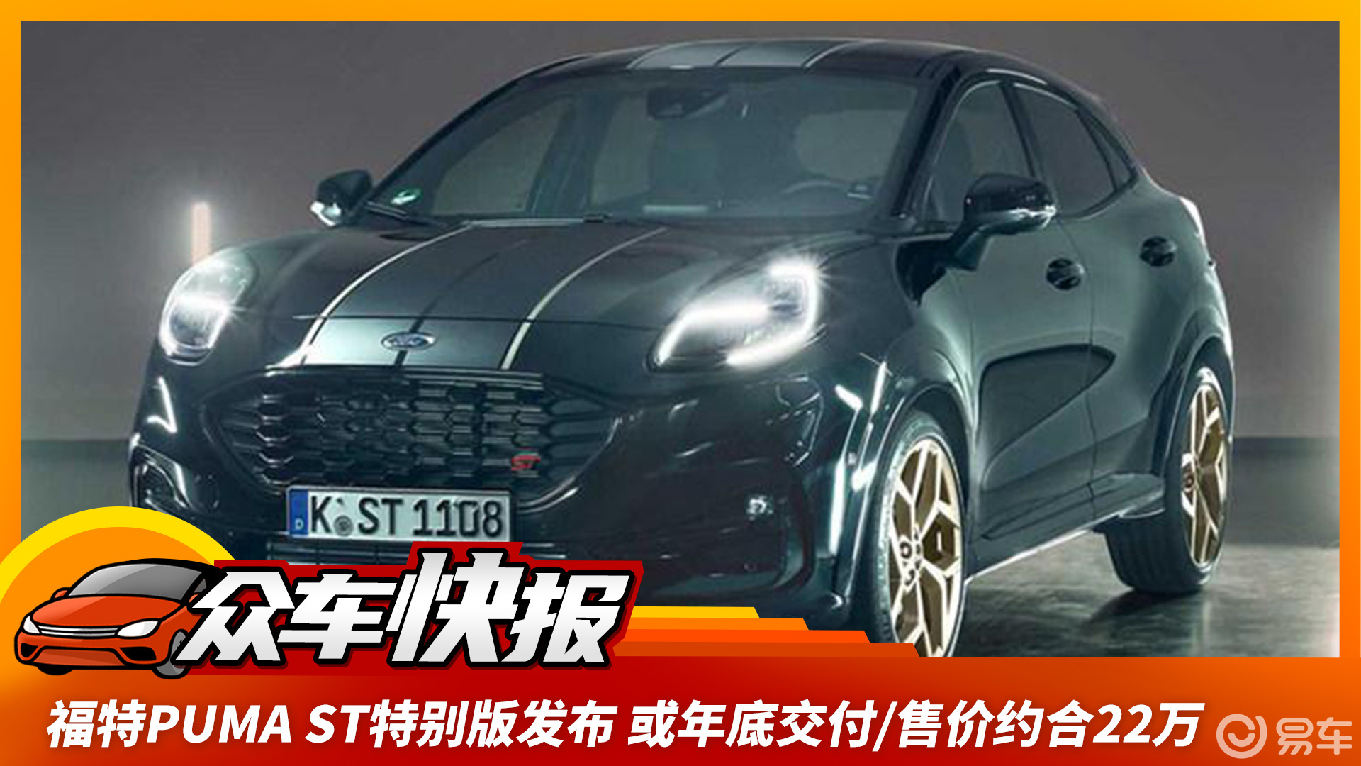 福特puma st特别版发布 或年底交付/售价约合22万