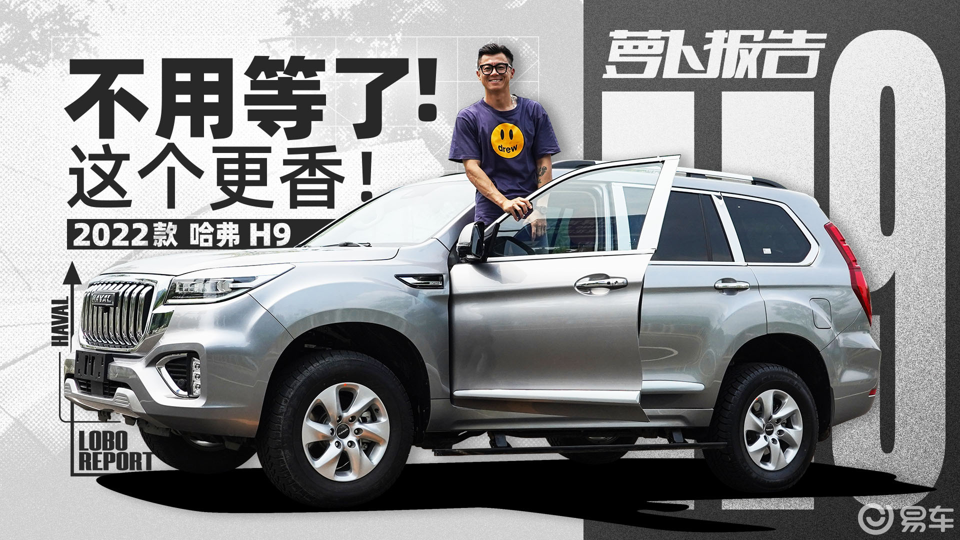 《萝卜报告》这回不用等了 2022款哈弗h9更香了!_易车视频