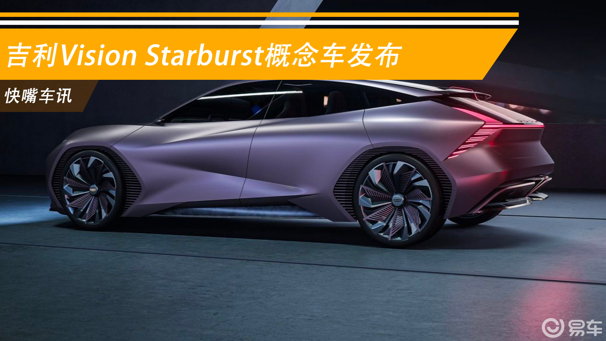 吉利vision starburst概念车发布 全新家族设计_易车视频