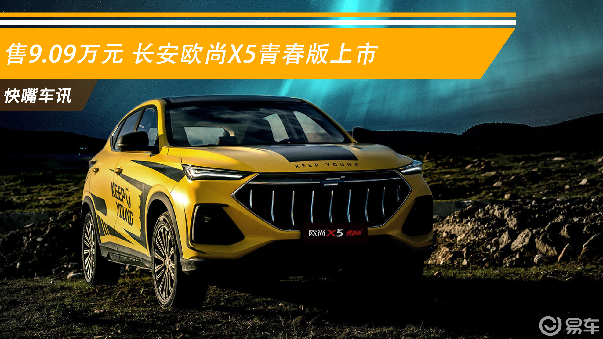 售9.09万元 长安欧尚x5青春版上市
