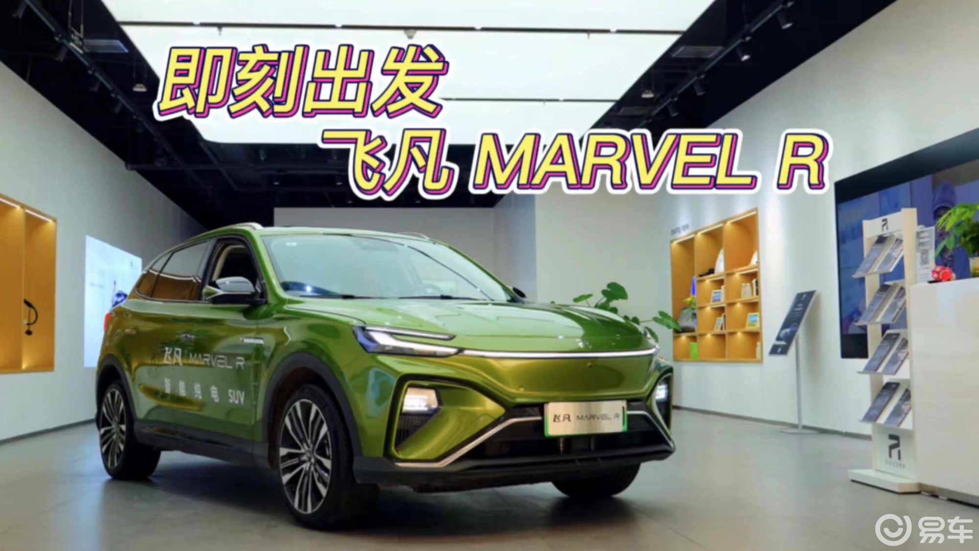 【飞凡MARVEL R视频】飞凡MARVEL R试驾视频_飞凡MARVEL R视频评测-易车