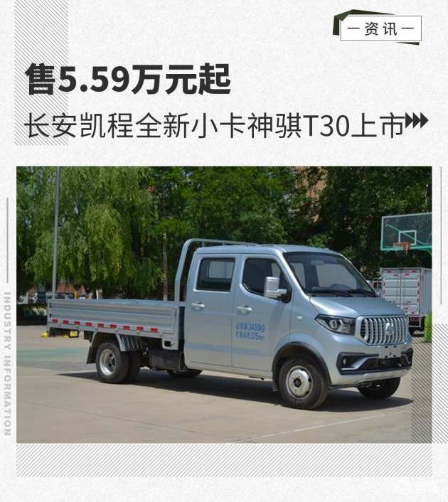 售5.59万元起 长安凯程全新小卡神骐t30上市