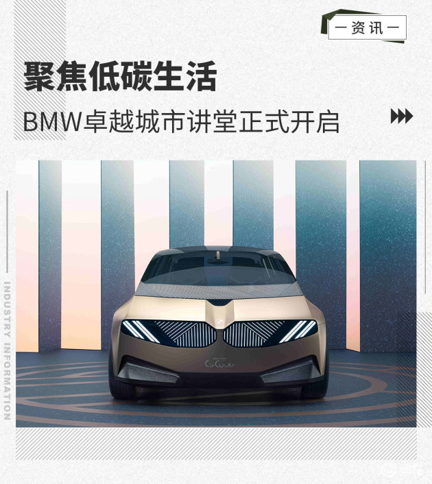 聚焦低碳生活bmw卓越城市讲堂正式开启 易车