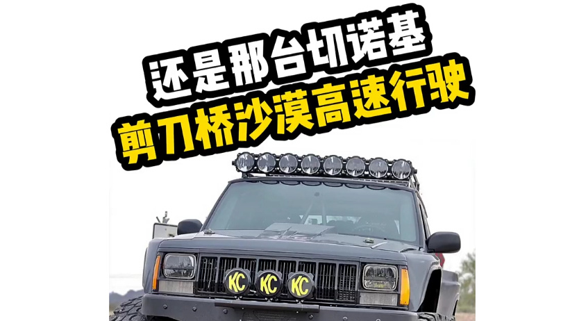 还是那台切诺基 剪刀桥沙漠高速行驶!