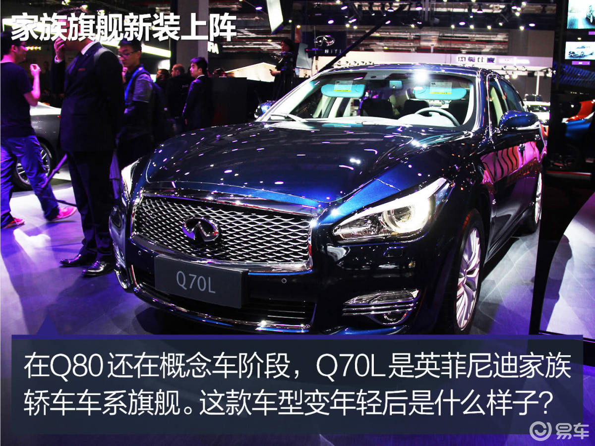 2015上海车展 英菲尼迪新款Q70L