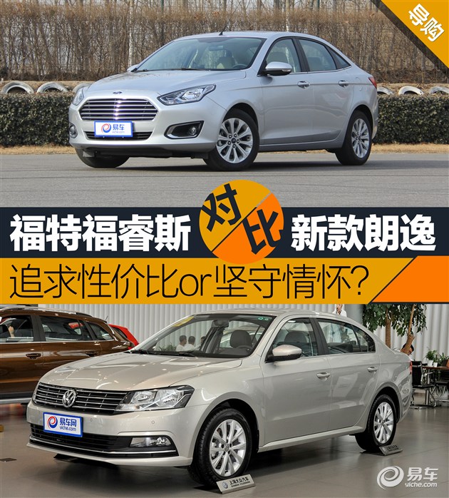 福特福睿斯对比大众朗逸性价比or情怀