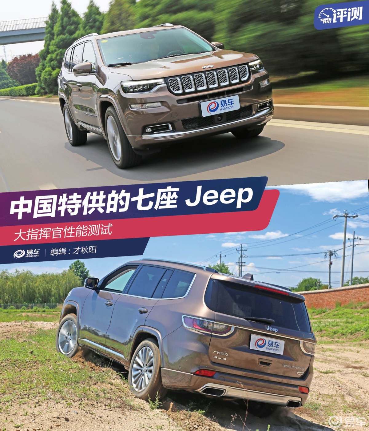 中国特供七座Jeep 大指挥官性能测试
