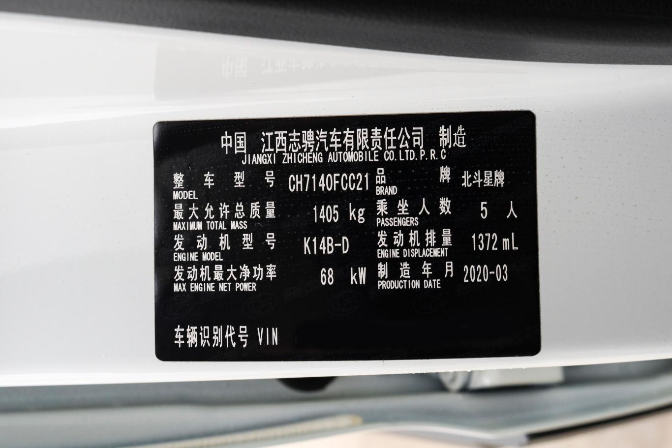 昌河北斗星x51.4l 手动 舒适型车辆信息铭牌