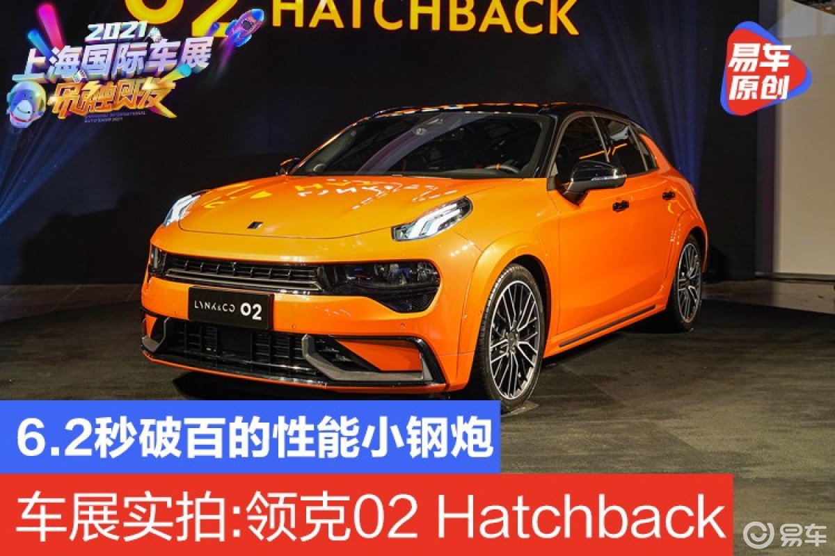2021上海车展实拍:领克02 Hatchback 6.2秒破百的性能小钢炮