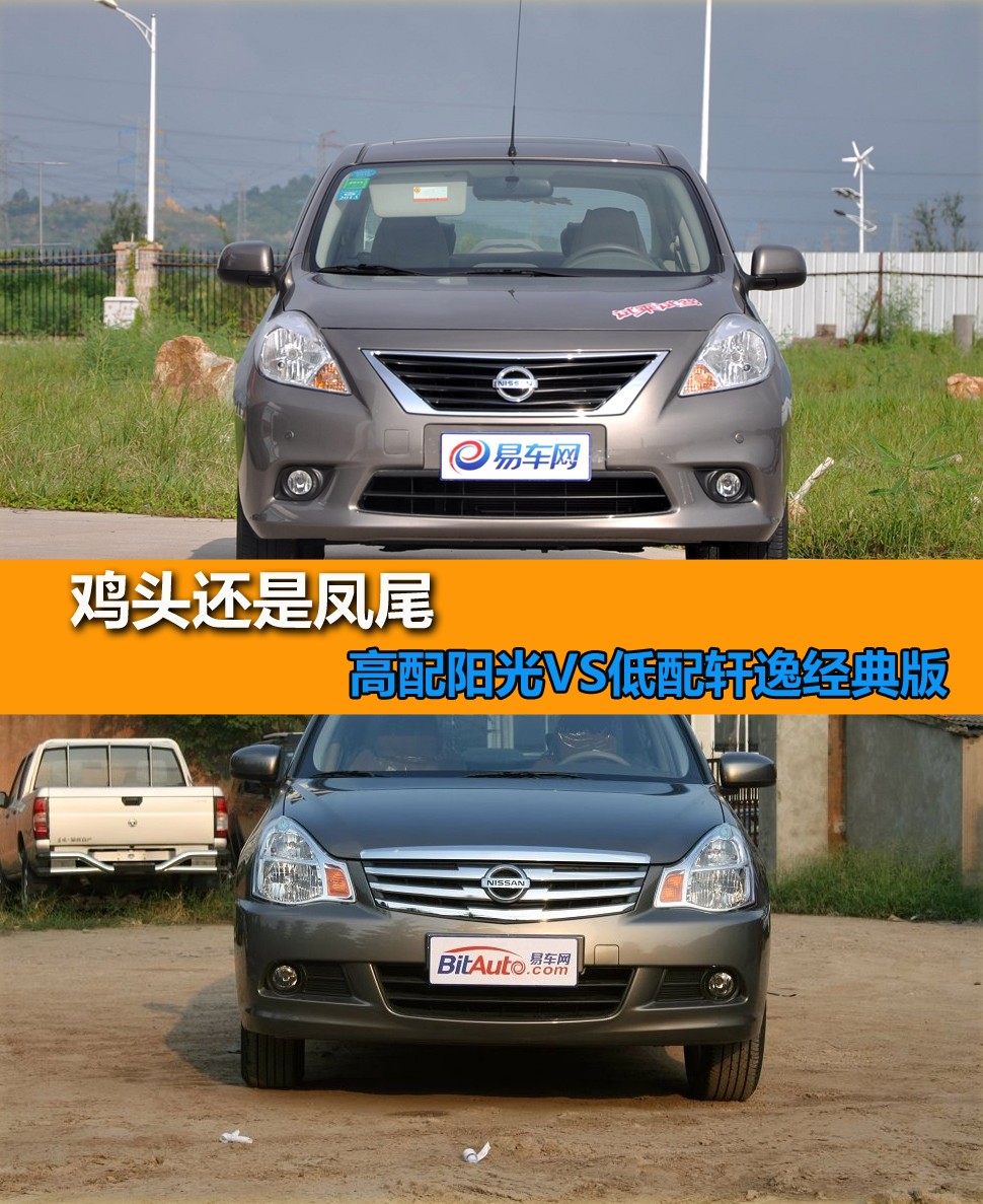 鸡头还是凤尾 高配阳光vs低配轩逸经典版