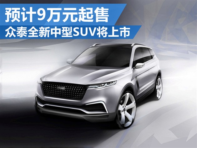 众泰t700将推4/5/7座车型 或12月上市