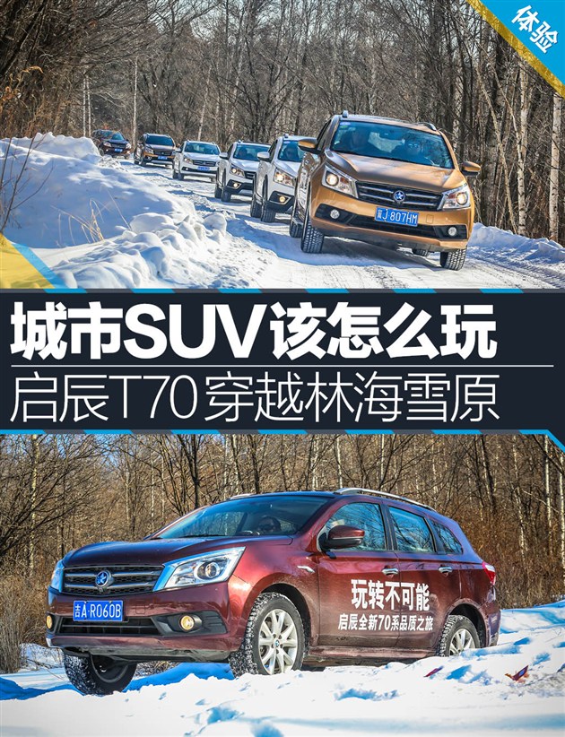 城市suv该怎么玩启辰t70穿越林海雪原 易车