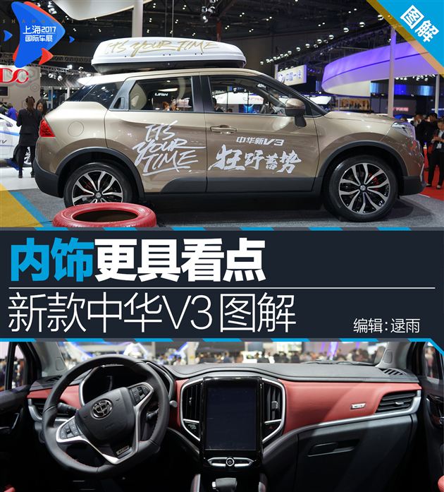 内饰更具看点易车图解2017款中华v3