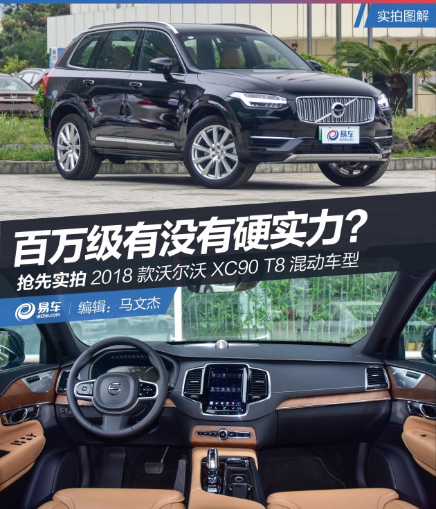 抢先实拍沃尔沃xc90t8混动车型百万级有没有硬实力
