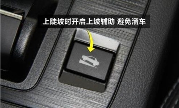【自动驻车和上坡辅助的区别_汽车新闻】-网通社汽车_启泰别克